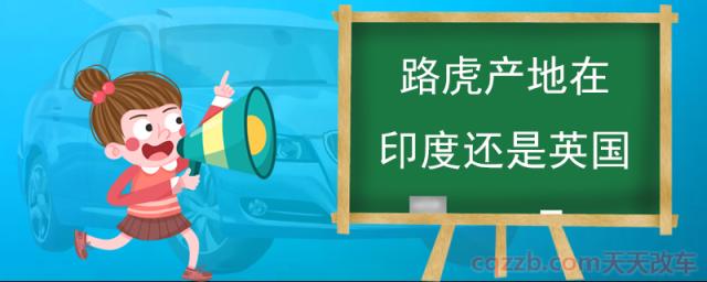 路虎产地在印度还是英国(路虎发展历史) 第1张