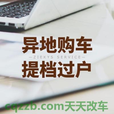 了解：机动车异地过户需要什么手续_交通问题  第1张