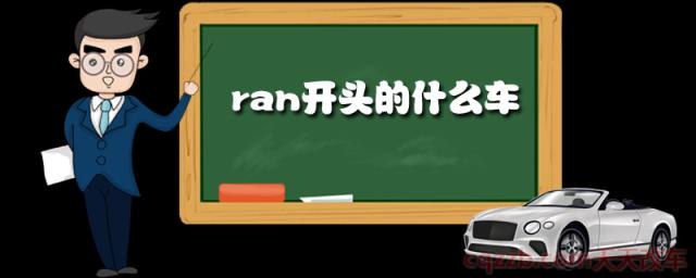 ran开头的什么车(路虎在中国和哪家公司合作)