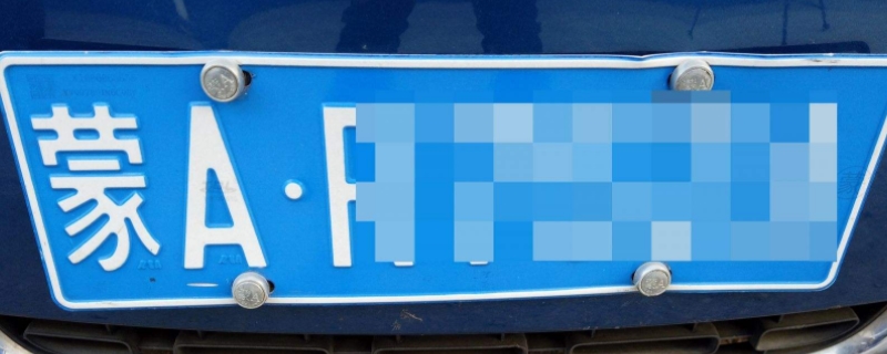 讲授一下：机动车号牌几年更换一次(机动车辆号牌丢失在哪里补办)