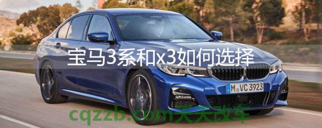 宝马3系和x3如何选择()