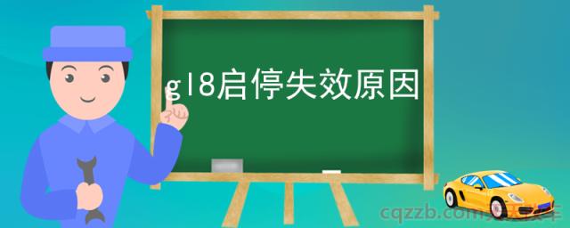 gl8启停失效原因(发动机自动启停功能作用)  第1张