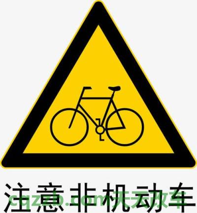 车问答：注意非机动车标志_什么是注意非机动车标志  第2张