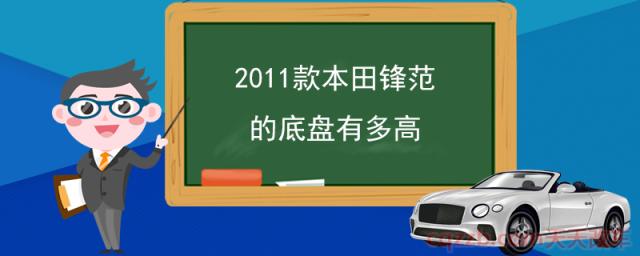 2011款本田锋范的底盘有多高(车底盘一般多久会生锈)