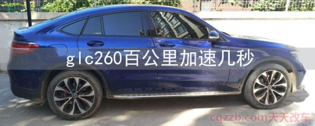 glc260百公里加速几秒()