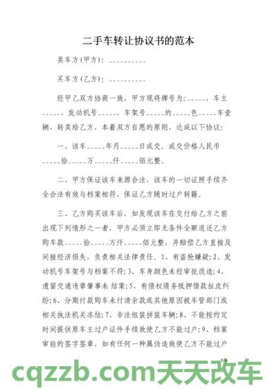 汽车问答：二手车转让合同怎么写_交通问题  第2张