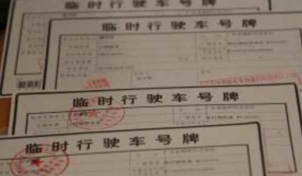 三张临牌用完还没上牌怎么办(临时号牌分为几种)  第2张