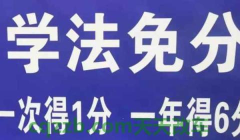 驾驶证学法减分可以减多少分(学法减分在哪里操作)  第3张