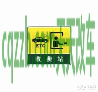 疑问：收费站预告标志_什么是收费站预告标志  第9张