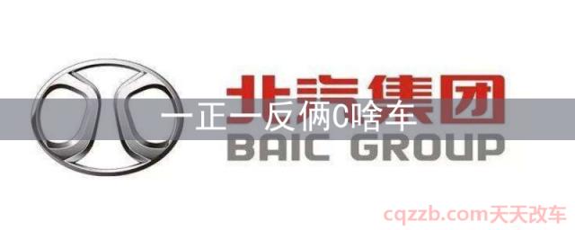 一正一反俩C啥车(北京汽车简介)  第1张