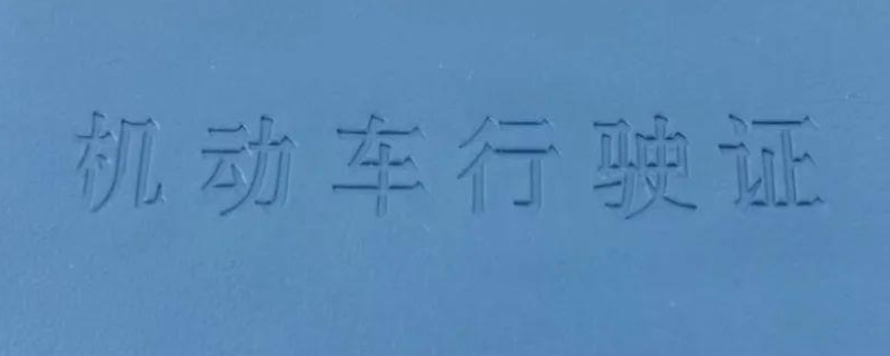 探讨一下：机动车行驶证几年审核一次(机动车辆年检可以提前多久)