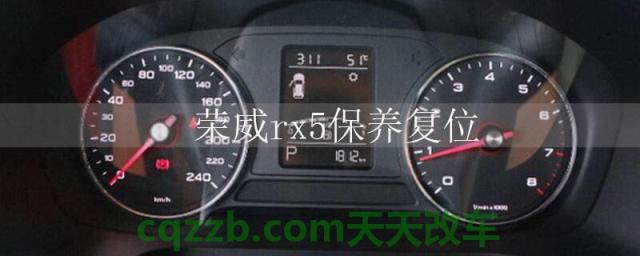 荣威rx5保养复位()