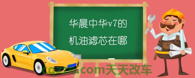 华晨中华v7的机油滤芯在哪()