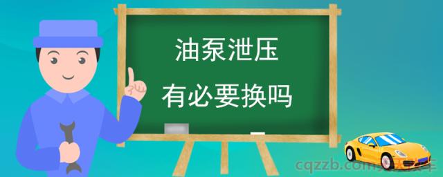 油泵泄压有必要换吗()