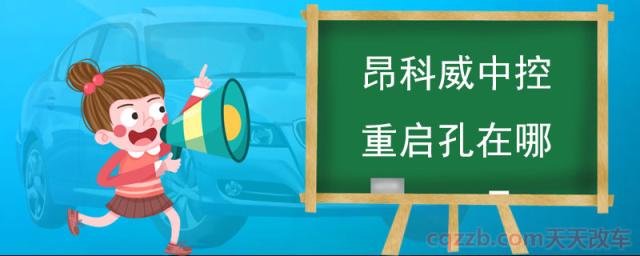 昂科威中控重启孔在哪(昂科威中控怎么样)
