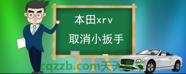 本田xrv取消小扳手(汽车保养)
