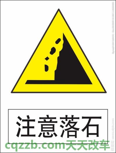 了解汽车：注意落石标志_什么是注意落石标志