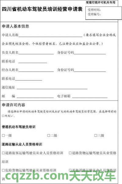 关于汽车：如何申请从事机动车驾驶员培训业务_交通业务办理  第3张
