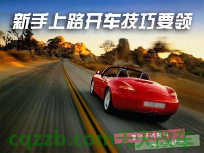 了解：新手开车上路技巧视频教程全集 新手买二手车需要注意什么  第2张