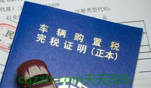 普及：混动车有购置税吗(车辆购置税在哪里缴纳)  第2张