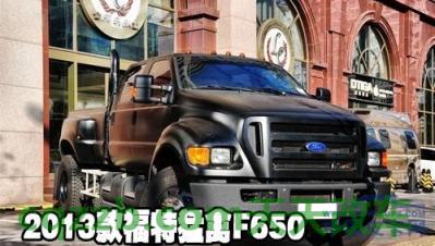 汽车问答：福特猛禽f750 参数 福特猛禽f650配置参数
