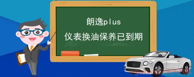 朗逸plus仪表换油保养已到期(首次保养是多长时间)  第1张