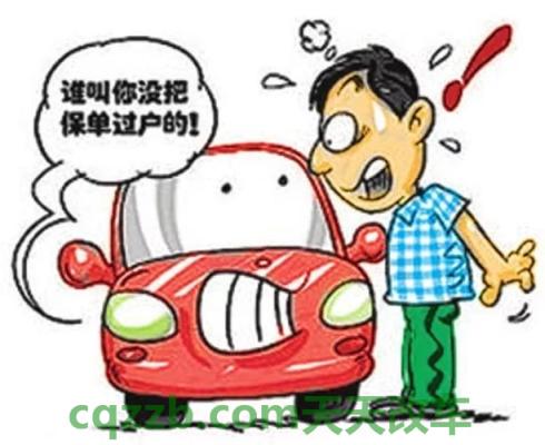车问答：机动车过户保险怎么办_交通问题  第4张