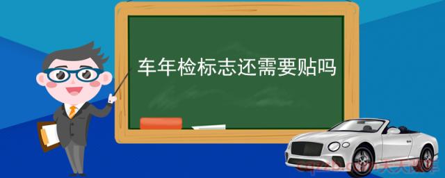 车年检标志还需要贴吗(电子年检标志实行时间)