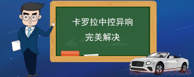 卡罗拉中控异响完美解决(卡罗拉怎么样)  第1张