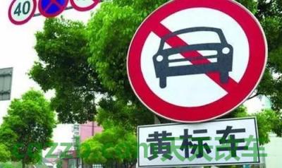 了解汽车：黄标车可以过户吗_交通问题