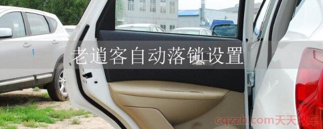 老逍客自动落锁设置(逍客行车电脑怎么设置)  第1张