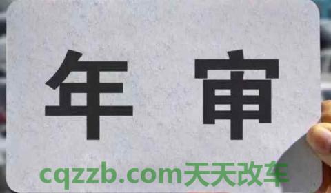 2021年私家车年检需要什么材料(车辆年检可以提前多久)  第3张