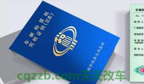 普及：混动车有购置税吗(车辆购置税在哪里缴纳)  第3张