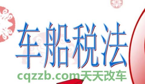看一下：车船税是每年都要交的吗(车船税是什么)  第2张