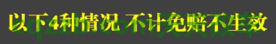 了解汽车：不计免赔险_什么是不计免赔险  第4张