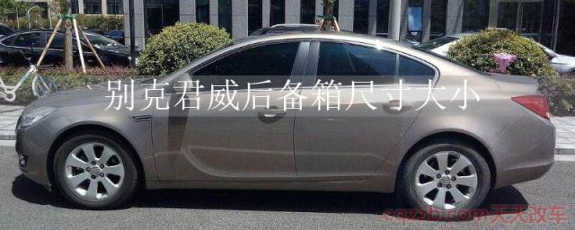 别克君威后备箱尺寸大小()