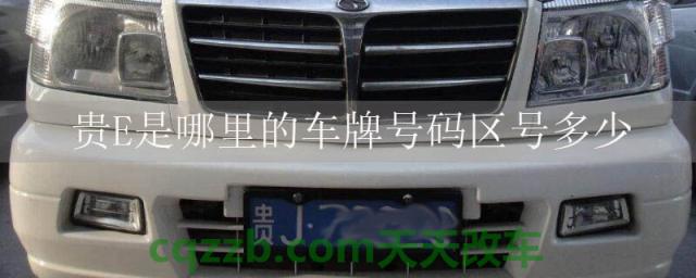 贵E是哪里的车牌号码区号多少()