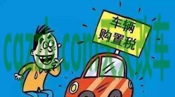 有用：2017年最新汽车购置税优惠政策时间_交通问题  第2张