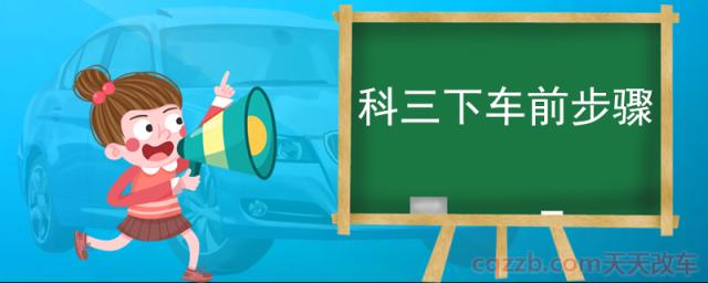 科三下车前步骤(科三考试的过程)  第1张