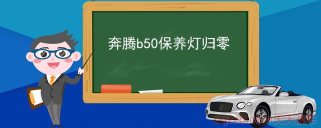 奔腾b50保养灯归零()  第1张
