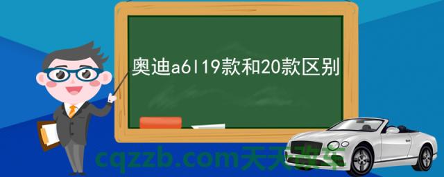 奥迪a6l19款和20款区别(2020款奥迪a6l怎么样)