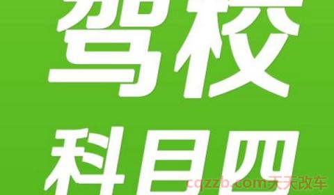 科三科四间隔多久(机动车驾驶证的宣誓誓词是什么)  第2张