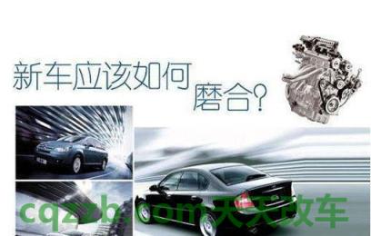 了解汽车：磨合_什么是磨合  第3张