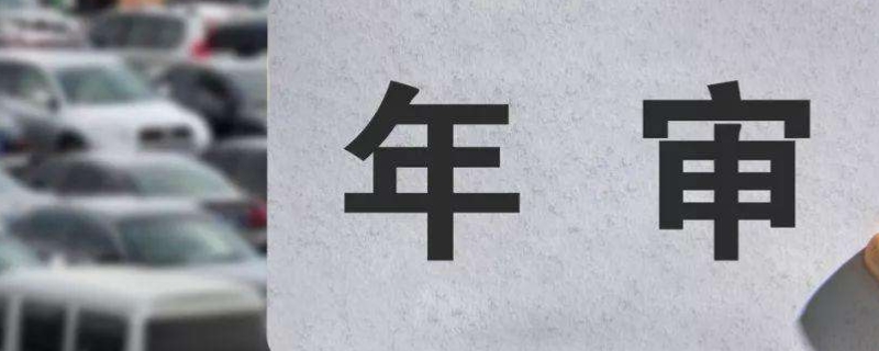 分析一下：新车多久年检(机动车辆年检有几种方式)