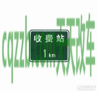 疑问：收费站预告标志_什么是收费站预告标志  第3张