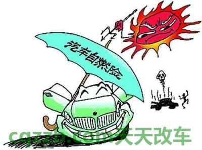 车友：车辆自燃损失险_什么是车辆自燃损失险