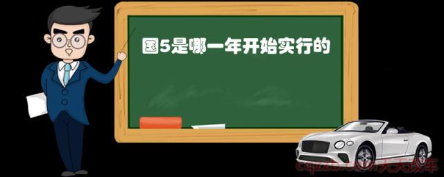 国5是哪一年开始实行的(为何推行国5)  第1张
