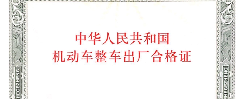 合格证不随车敢提车吗(机动车辆合格证重要吗)  第1张