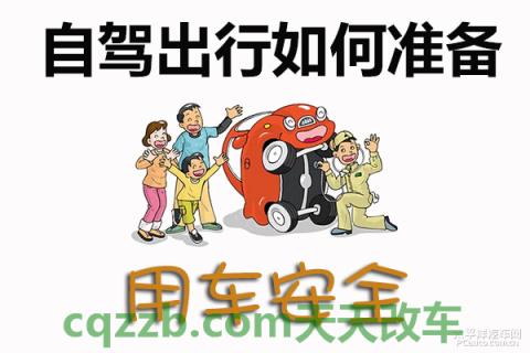 有关：自驾游准备技巧_什么是自驾游准备技巧