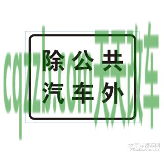 汽车疑问：除公共汽车外标志_什么是除公共汽车外标志  第2张